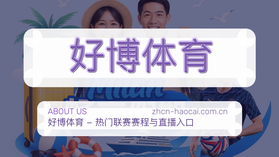 关于 好博体育 综合体育品牌